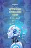 Artificial Intelligencechya Watewar