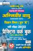 Indian Air Force Agnipath Scheme Agniveer Vayu Science Subject (Group 'X') Entrance Exam 2022 Practice Work Book- 40 SETS