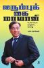 IRUMBUKKAI MAAYAAVI