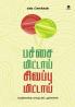 PACHAI MITTAI SIVAPPU MITTAI