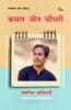 Kamal Jeet Chaudhary : Chayanit Kavitayen
