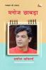 Manoj Chhabra : Chayanit Kavitayen