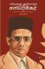 &#2997;&#3007;&#2984;&#3006;&#2991;&#2965;&#3021; &#2980;&#3006;&#2990;&#3019;&#2980;&#2992;&#3021; &#2970;&#3006;&#2997;&#2992;&#3021;&#2965;&#3021;&#2965;&#2992;&#3021; Vinayak Damodar Savarkar