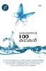 Malayalathinte 100 Kadhakal