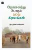 THOLAINDHU POGUM NAMADHU GRAMANGAL