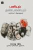 Paniyum thandanaiyum (Short Stories)