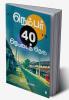 NUMBER 40 RETTAI THERU