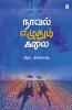 NOVEL EZHUDHUM KALAI