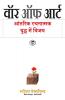 The War of Art: Break Through the Blocks and Win Your Inner Creative Battles - (Hindi)
