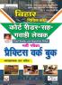 Bihar Civil Court (Court Reader Cum Deposition Writer) Recruitment Exam Practice Work Book