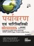 Paryavaran avum Paristhitiki Compendium with NCERT (Class 6 to 12) coverage for UPSC IAS & State PSC Samanya Adhyayan Paper 1 Prelim & Main Exams 3rd Edition | Jaiv Vividhta | Jalvaayu Parivartan | Civil Sewa/ Services | Theory Previous Year & Practice Objective & Subjective Question Bank