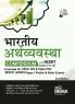 Bhartiya Arthvyavastha Compendium with NCERT (Class 9 to 12) coverage for UPSC IAS & State PSC Samanya Adhyayan Paper 1 Prelim & Main Exams 3rd Edition | Civil Sewa/ Services | Theory Previous Year & Practice Objective & Subjective Question Bank