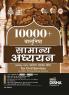 10000+ Vastunishth Samanya Adhyayan MCQs 100% Prashnottar Vyakhya Sahit for Civil Services & other Competitive Exams 4th Hindi Edition | Previous Year General Studies| Knowledge PYQs | Current Affairs