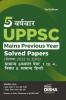 5 Varsh-vaar UPPSC Mains Previous Year Solved Papers (2022 to 2018) for Samanya Adhyayan Papers 1 to 4 Nibandh & Samanya Hindi | UPPCS PYQs Question Bank | Uttar Pradesh Public Service Commission |