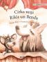 Cirka su��i Rikis un Renda
