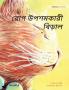 রোগ উপশমকারী বিড়াল: Bengali Edition of The Healer Cat