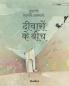 दीवारों के बीच: Hindi Edition of Between the Walls