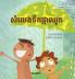 សំលេងទឹកផ្កាឈូក: Khmer Edition of "The Swishing Shower" (Little Fears)