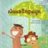 សំលេងទឹកផ្កាឈូក: Khmer Edition of "The Swishing Shower" (Little Fears)