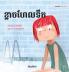 ខ្លាចហែលទឹក: Khmer Edition of "Scared to Swim" (Little Fears)