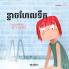 ខ្លាចហែលទឹក: Khmer Edition of "Scared to Swim" (Little Fears)