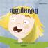 ធ្មេញដ៏អស្ចារ្យ: Khmer Edition of "Terrific Teeth" (Little Fears)