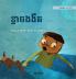 ខ្លាចងងឹត: Khmer Edition of "Dread in the Dark" (Little Fears)