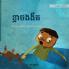 ខ្លាចងងឹត: Khmer Edition of "Dread in the Dark" (Little Fears)