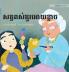 សត្វពស់គួរអោយខ្លាច: Khmer Edition of "The Scary Snakes" (Little Fears)