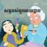 សត្វពស់គួរអោយខ្លាច: Khmer Edition of "The Scary Snakes" (Little Fears)