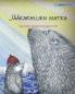 Jääkarhujen matka: Finnish Edition of The Polar Bears' Journey