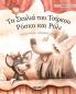 Τα Σκυλιά του Τσίρκου Ρόσκο ... Greek Edition of Circus Dogs Roscoe and Rolly