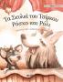 Τα Σκυλιά του Τσίρκου Ρόσκο ... Greek Edition of Circus Dogs Roscoe and Rolly