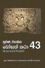 Nuwana Wedena Bosath Katha - 43