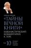 Тайны Вечной Книги. Том 10 (Russian Edition)