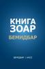 Книга Зоар: Бемидбар, Насо (Russian Edition)