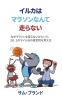 イルカはマラソンなんて走らない