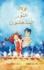 اولاد النور المدهسون (Arabic Edition)