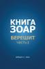Книга Зоар. Берешит, Часть 2 (Russian Edition)