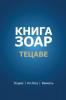 Книга Зоар. Тецаве (Russian Edition)
