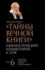 Тайны Вечной Книги. Том 6 (Russian Edition)