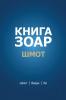 Книга Зоар. Глава Шмот - ... - Бо (Russian Edition)