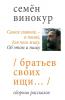 Братьев Своих Ищи (Russian Edition)