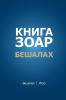 Книга Зоар. Главы Бешалах, Итро (Russian Edition)