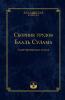 Сборник трудов Бааль Сулама