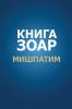Книга Зоар. Глава Мишпатим (Russian Edition)