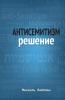 Антисемитизм Решение (Russian Edition)