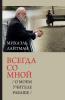 Всегда со мной / О моем ... Рабаше