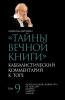 Тайны Вечной Книги. Том 9 (Russian Edition)