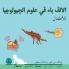 الالف باء في علوم ... (Arabic Edition) (The Earth For Toddlers)
